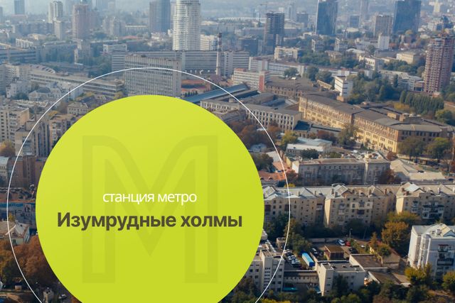 "Изумрудные холмы" свяжут Красногорск с Москвой!