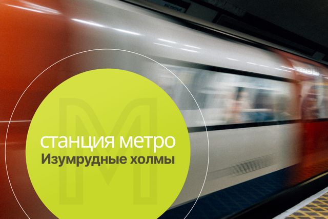 Метро "Изумрудные холмы" в шаговой доступности от Сити квартала Отрада